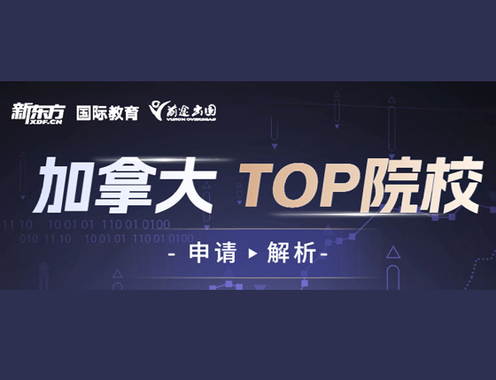 加拿大TOP院校