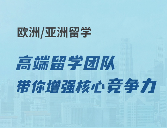 欧亚|高端留学团队带你增强核心竞争力