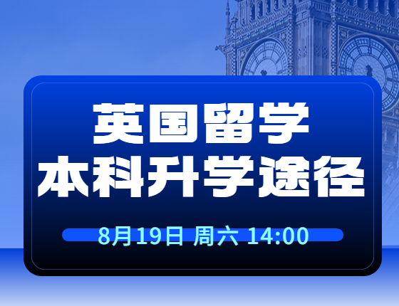 英国本科录取梦校途径