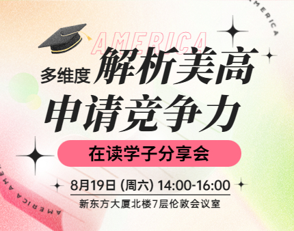 美中|多维度解析申请竞争力与在读学子分享会