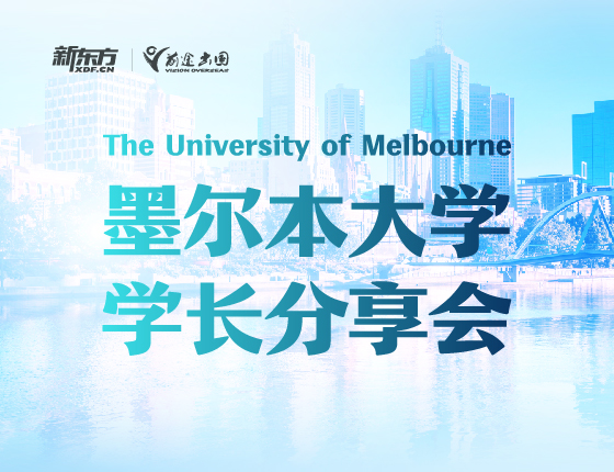 墨尔本大学学长分享会