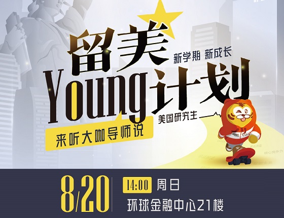 【8月20日】留美Young计划线下讲座