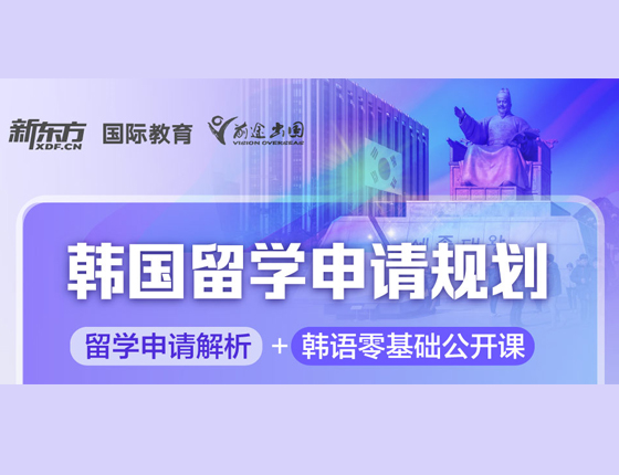 韩国留学申请规划