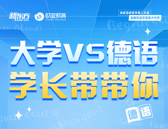 8月17日：大学VS德语 学长带带你