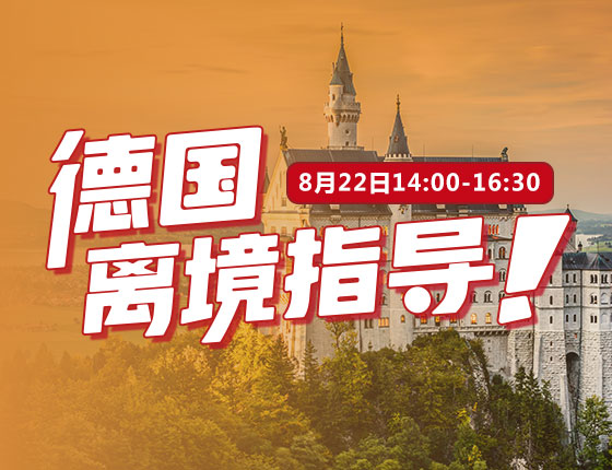 【全国】8月22日：2023德国离境指导会