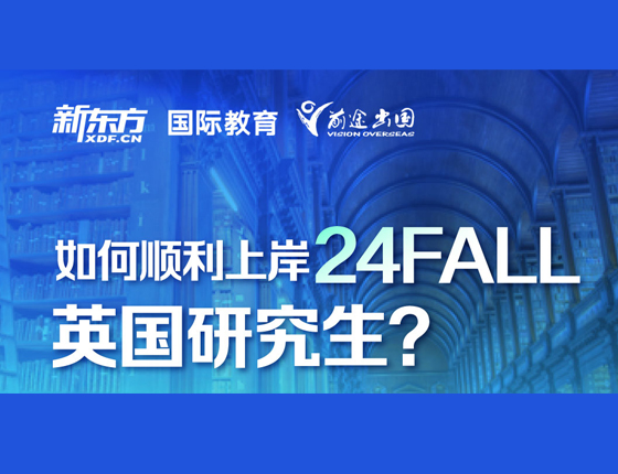 如何顺利上岸24FALL英国研究生