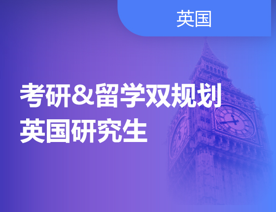 考研&留学双规划-英国研究生
