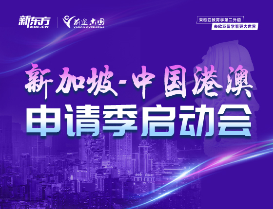新加坡&中国香港、澳门申请季启动会