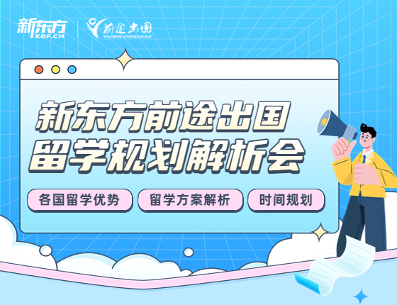 留学规划解析会
