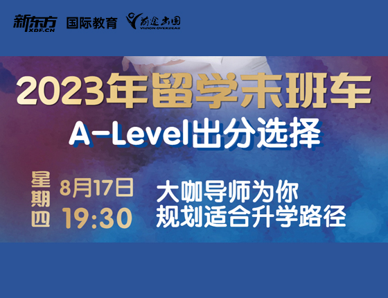 2023年留学末班车A-Level出分选择