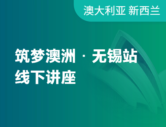 【澳洲】筑梦澳洲