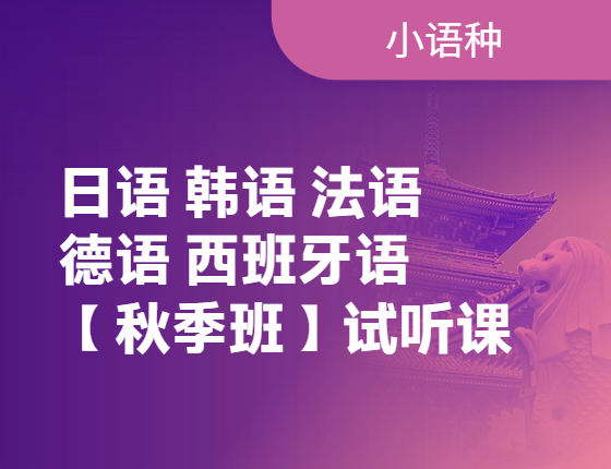 【小语种】秋季班早鸟试听