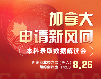 加拿大|申请新风向：本科录取数据解读会
