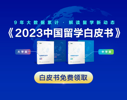 多国|2023中国留学白皮书领取