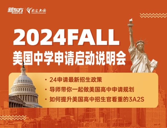 2024FALL美国中学申请启动说明会