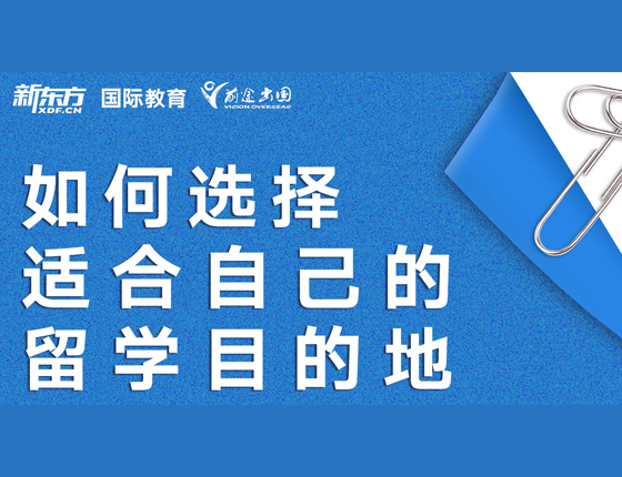 如何选择适合自己的留学目的地