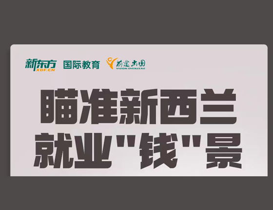 瞄准新西兰就业“钱”景
