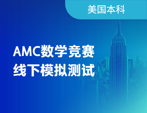 【美国本科】AMC数学竞赛模拟测试