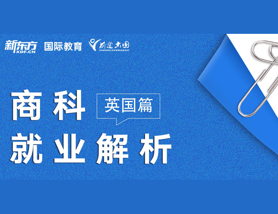 商科就业解析