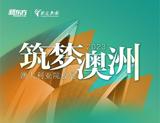 筑梦澳洲-澳大利亚院校展