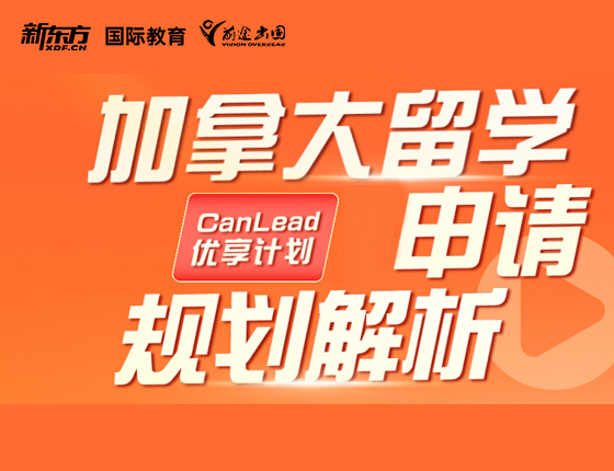 加拿大留学申请规划解析