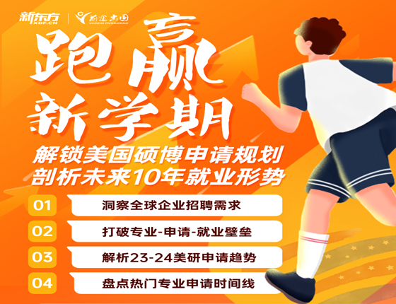 跑赢新学期，美研硕博新规划