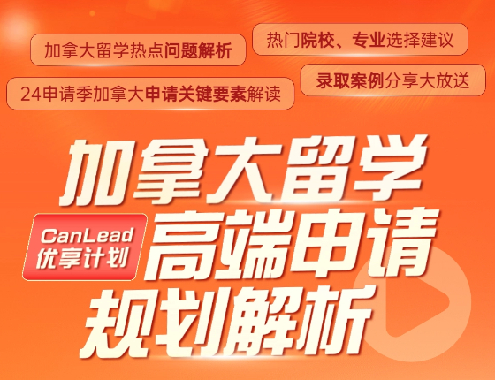 加拿大留学高端申请规划解析