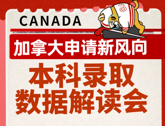 加拿大申请新风向——本科录取数据解读会