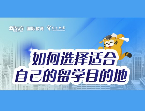 如何选择适合自己的留学目的地