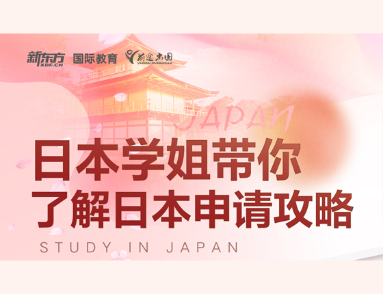 日本学姐带你了解日本申请攻略