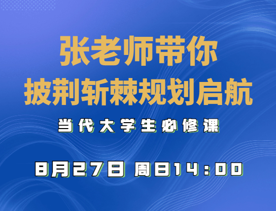 张老师带你披荆斩棘规划启航