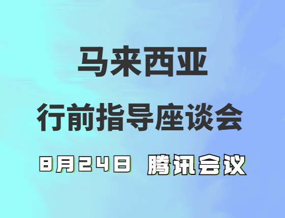 马来西亚行前指导座谈会