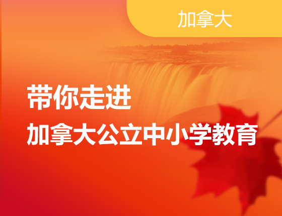 带你走进加拿大公立中小学教育