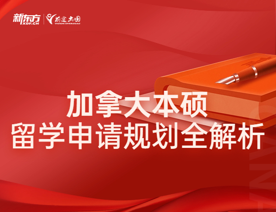 加拿大本硕留学，申请规划全解析