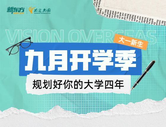 九月开学季，规划好你的大学四年