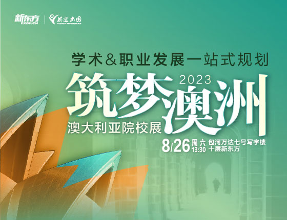 【澳洲】筑梦澳洲-澳大利亚院校展