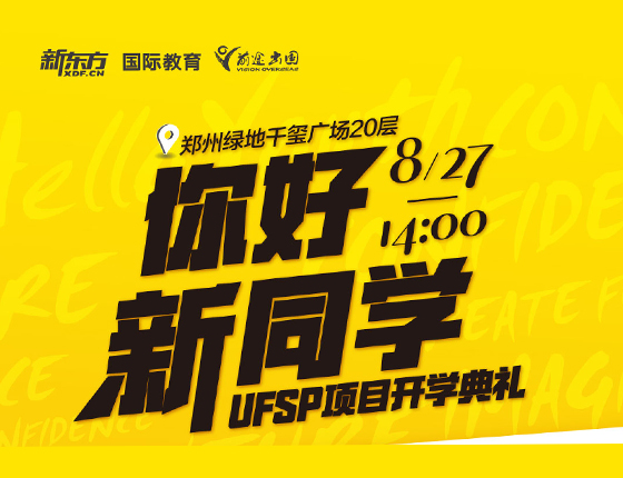 你好 新同学UFSP项目开学典礼