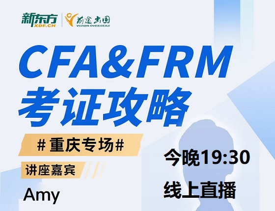 【8月23日】线上新东方直播CFA&FRM考证攻略