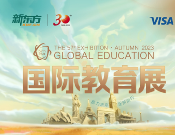 57届新东方秋季教育展火热报名中