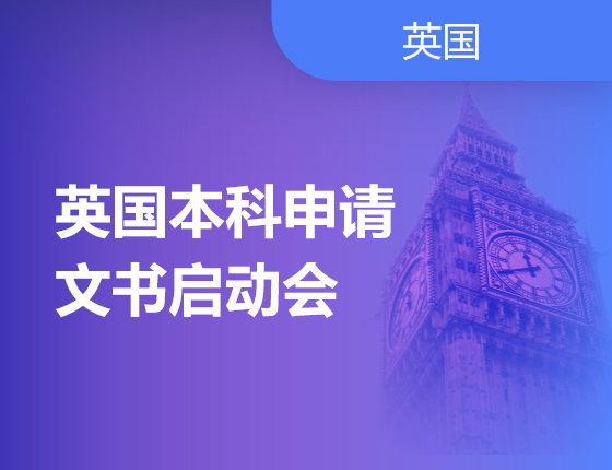 英国本科申请文书启动会