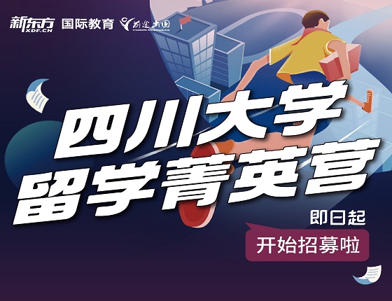 四川川大实留学菁英营