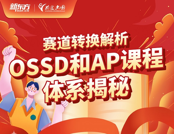 OSSD和AP课程体系揭秘