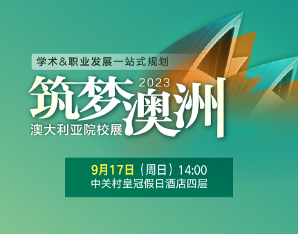 澳洲|筑梦澳洲·澳大利亚院校展