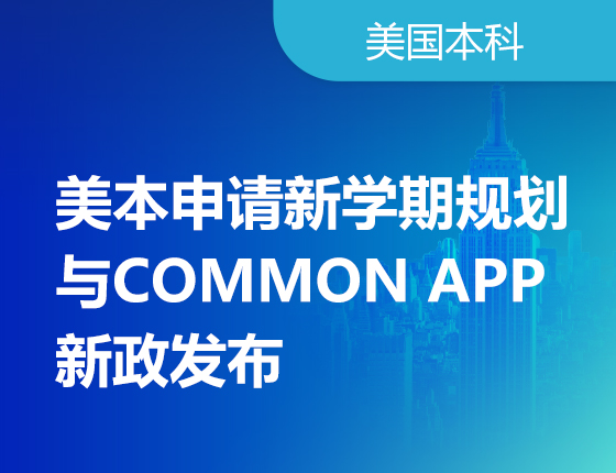 Common APP新政发布暨新学期申请规划会