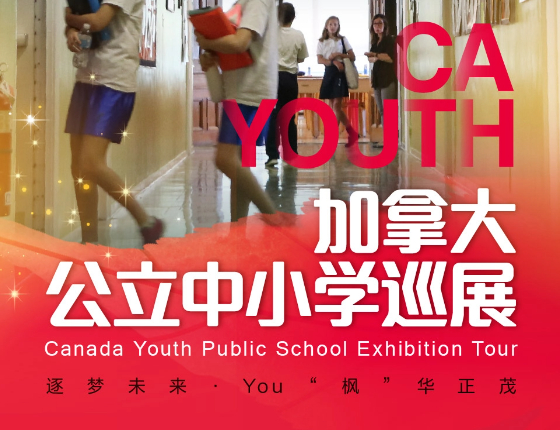 加拿大公立中小学巡展