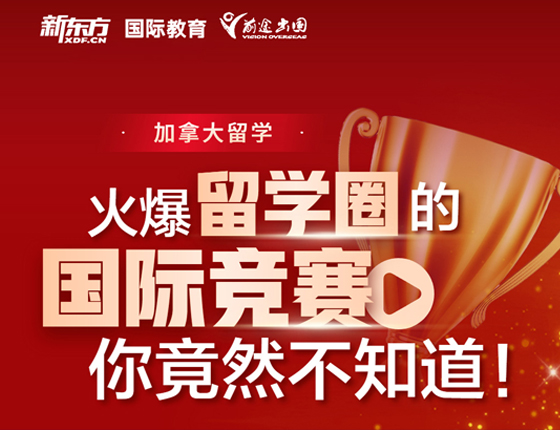 加拿大留学圈的国际竞赛