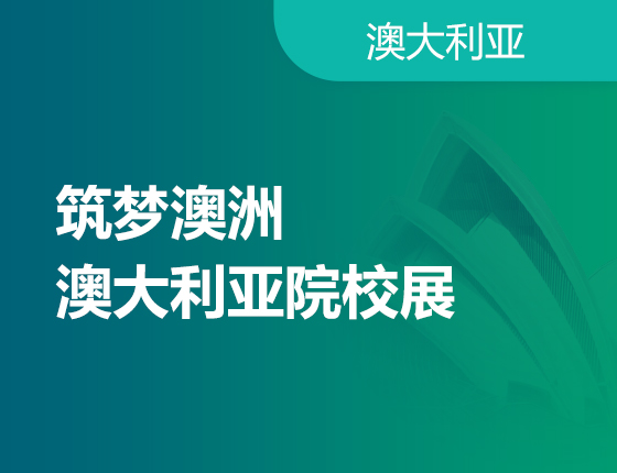 筑梦澳洲