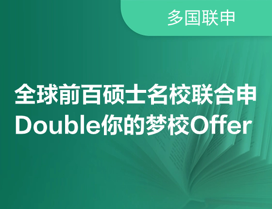 全球前百硕士梦校联申——Double你的梦校Offer