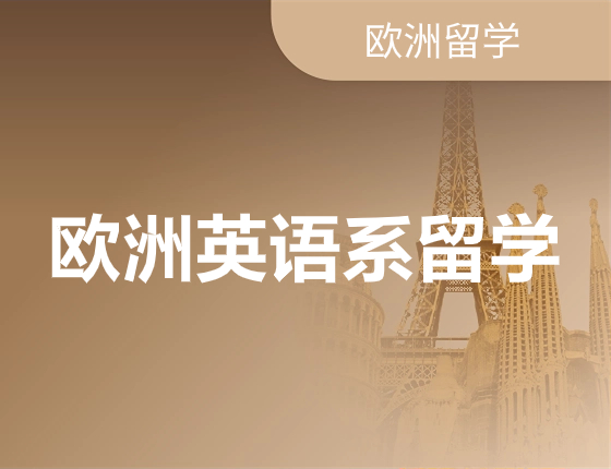 欧洲英语系留学