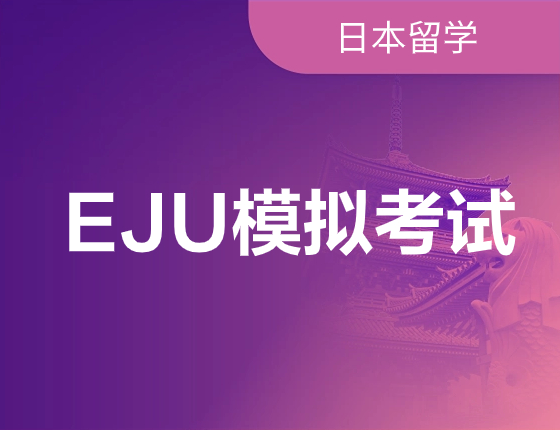 EJU模拟考试